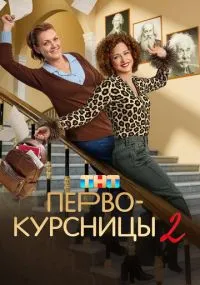 сериал Первокурсницы