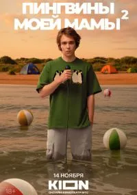 сериал Пингвины моей мамы