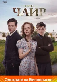 сериал В парке Чаир